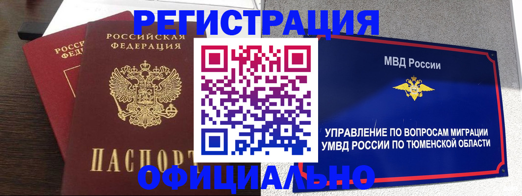 временная регистрация в Покачах